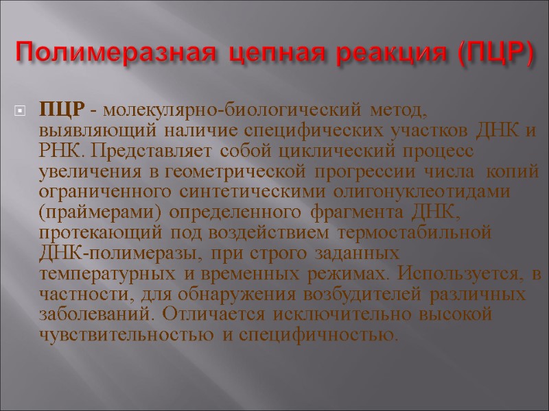 Полимеразная цепная реакция (ПЦР)  ПЦР - молекулярно-биологический метод, выявляющий наличие специфических участков ДНК